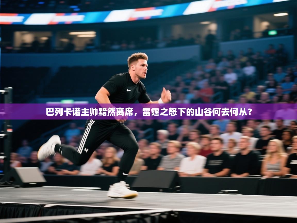 巴列卡诺主帅黯然离席，雷霆之怒下的山谷何去何从？  第2张